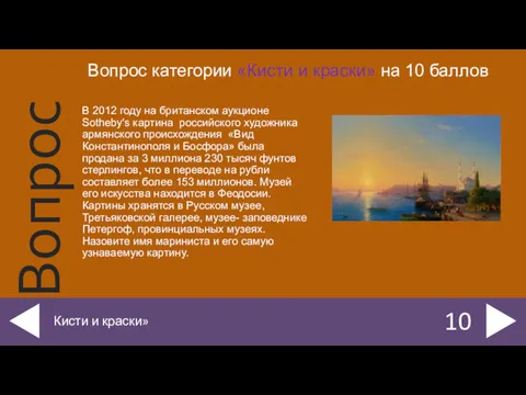 В 2012 году на британском аукционе Sotheby's картина российского художника