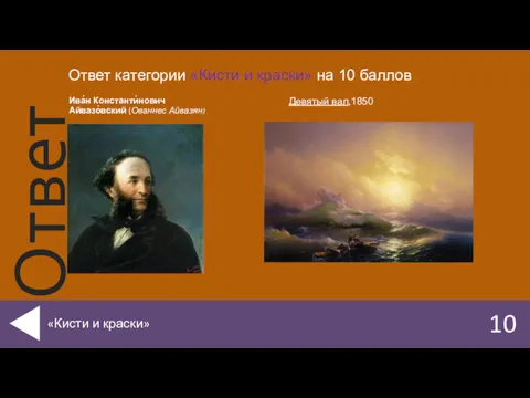 Ива́н Константи́нович Айвазо́вский (Ованнес Айвазян) 10 «Кисти и краски» Ответ