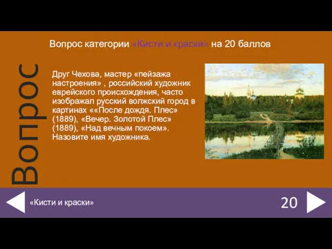 Друг Чехова, мастер «пейзажа настроения» , российский художник еврейского происхождения,