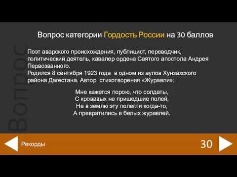 Вопрос категории Гордость России на 30 баллов 30 Рекорды Поэт