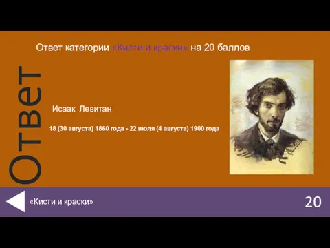 Исаак Левитан 20 «Кисти и краски» Ответ категории «Кисти и