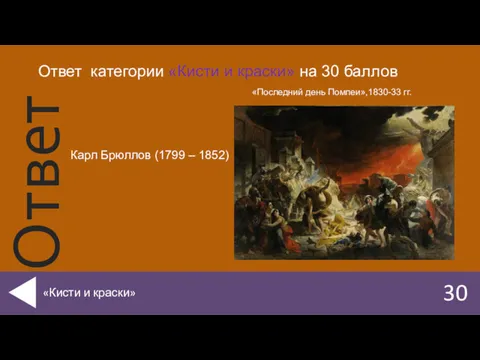 30 «Кисти и краски» Карл Брюллов (1799 – 1852) Ответ