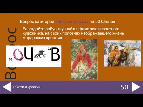 50 «Кисти и краски» Вопрос категории «Кисти и краски» на