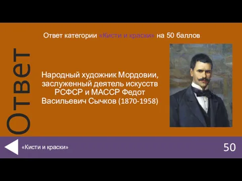 Народный художник Мордовии, заслуженный деятель искусств РСФСР и МАССР Федот