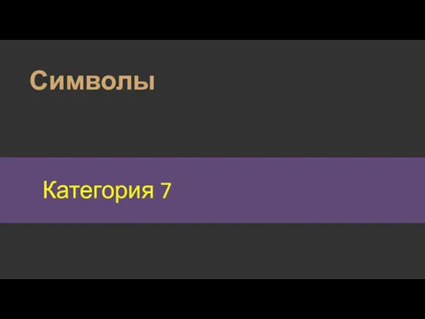 Символы Категория 7