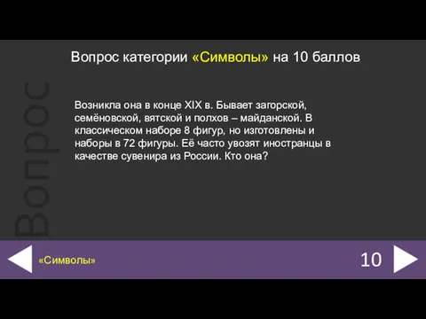 10 «Символы» Вопрос категории «Символы» на 10 баллов Возникла она