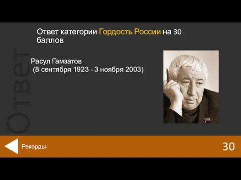 Ответ категории Гордость России на 30 баллов 30 Рекорды Расул