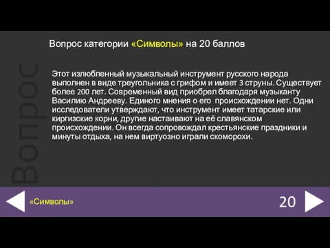 Этот излюбленный музыкальный инструмент русского народа выполнен в виде треугольника