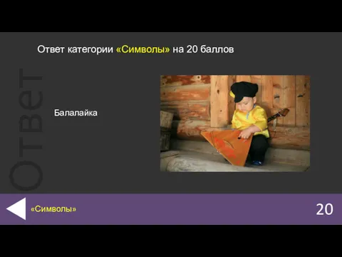 Балалайка 20 «Символы» Ответ категории «Символы» на 20 баллов