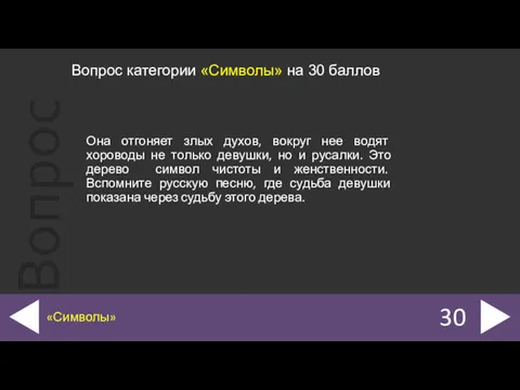 Она отгоняет злых духов, вокруг нее водят хороводы не только