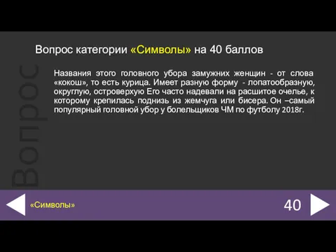 Названия этого головного убора замужних женщин - от слова «кокош»,