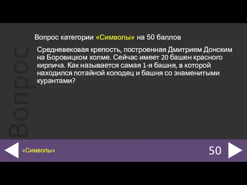 50 «Символы» Вопрос категории «Символы» на 50 баллов Средневековая крепость,