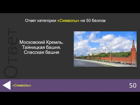 Московский Кремль. Тайницкая башня. Спасская башня 50 «Символы» Ответ категории «Символы» на 50 баллов