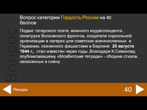 Вопрос категории Гордость России на 40 баллов 40 Рекорды Подвиг