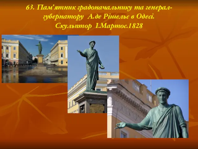 63. Пам’ятник градоначальнику та генерал- губернатору А.де Рішельє в Одесі. Скульптор І.Мартос.1828