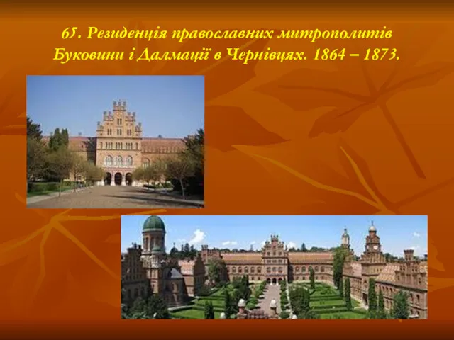 65. Резиденція православних митрополитів Буковини і Далмації в Чернівцях. 1864 – 1873.