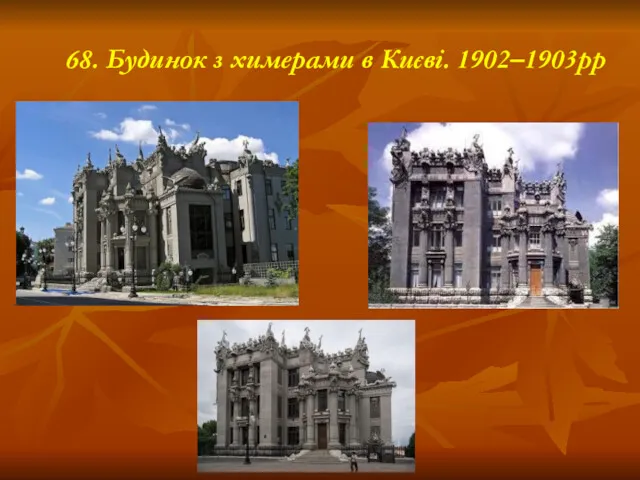 68. Будинок з химерами в Києві. 1902–1903рр