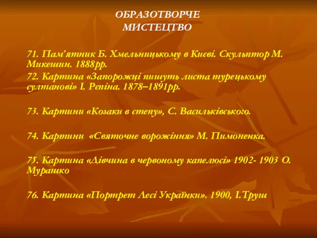 ОБРАЗОТВОРЧЕ МИСТЕЦТВО 71. Пам’ятник Б. Хмельницькому в Києві. Скульптор М.