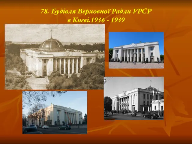 78. Будівля Верховної Радли УРСР в Києві.1936 - 1939