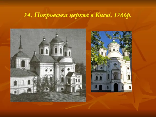 54. Покровська церква в Києві. 1766р.