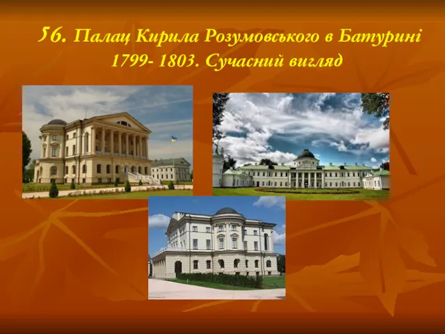 56. Палац Кирила Розумовського в Батурині 1799- 1803. Сучасний вигляд