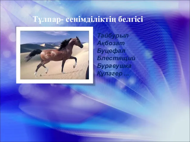 Тұлпар- сенімділіктің белгісі Тайбурыл Ақбозат Буцефал Блестящий Буравушка Құлагер ...