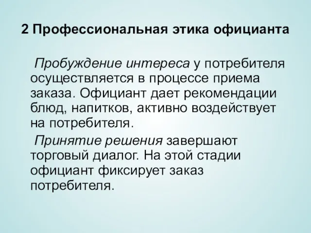 2 Профессиональная этика официанта Пробуждение интереса у потребителя осуществляется в