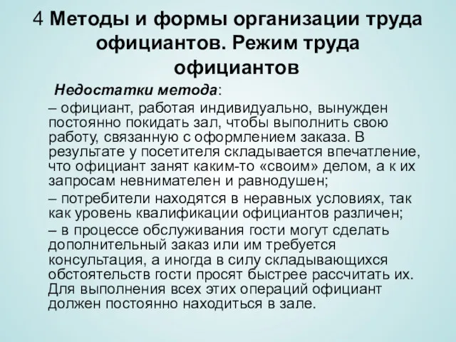 4 Методы и формы организации труда официантов. Режим труда официантов