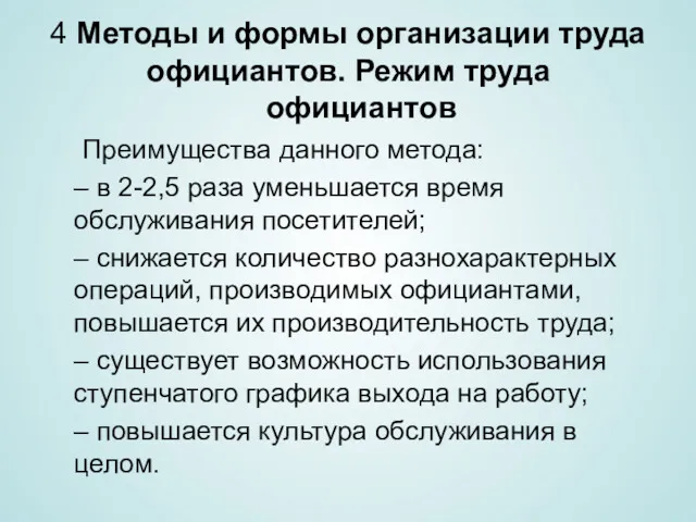 4 Методы и формы организации труда официантов. Режим труда официантов