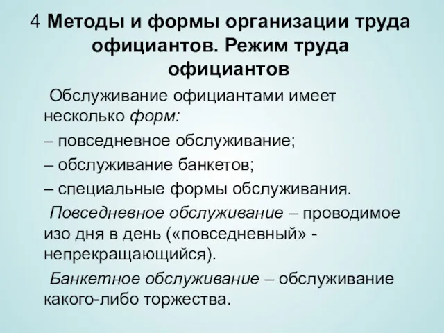 4 Методы и формы организации труда официантов. Режим труда официантов