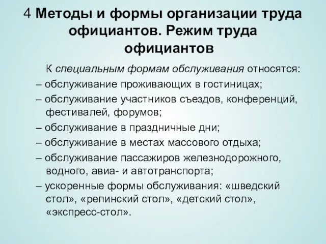 4 Методы и формы организации труда официантов. Режим труда официантов