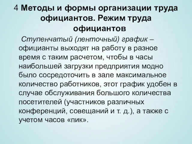 4 Методы и формы организации труда официантов. Режим труда официантов