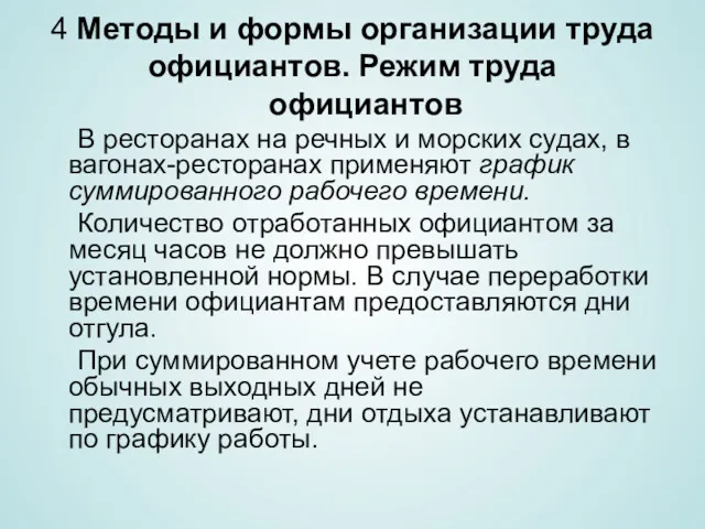 4 Методы и формы организации труда официантов. Режим труда официантов