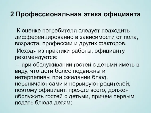 2 Профессиональная этика официанта К оценке потребителя следует подходить дифференцированно