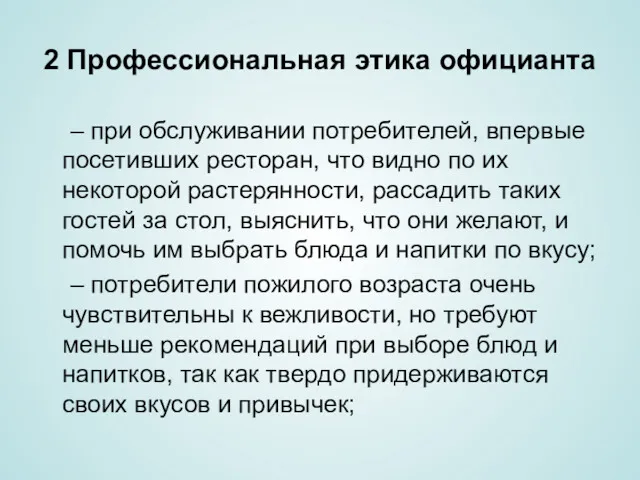 2 Профессиональная этика официанта – при обслуживании потребителей, впервые посетивших