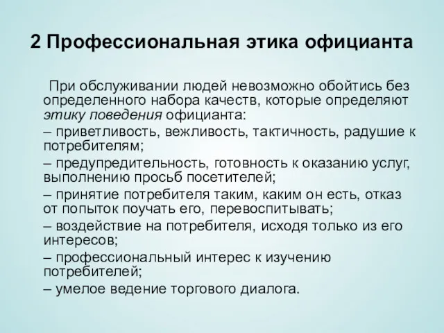 2 Профессиональная этика официанта При обслуживании людей невозможно обойтись без