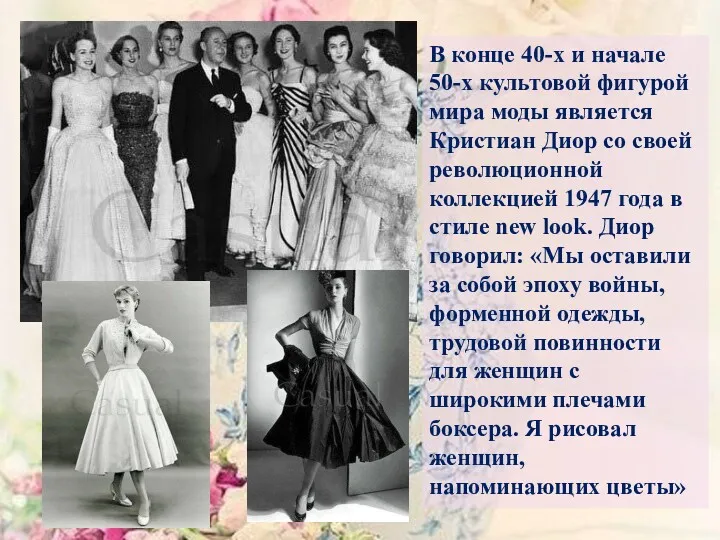 В конце 40-х и начале 50-х культовой фигурой мира моды