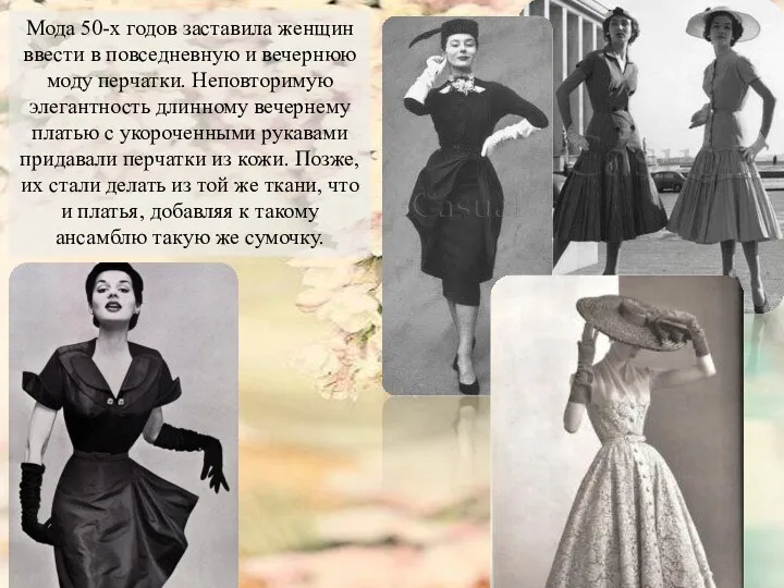 Мода 50-х годов заставила женщин ввести в повседневную и вечернюю