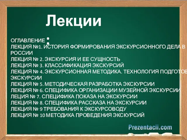 Лекции: ОГЛАВЛЕНИЕ ЛЕКЦИЯ №1. ИСТОРИЯ ФОРМИРОВАНИЯ ЭКСКУРСИОННОГО ДЕЛА В РОССИИ