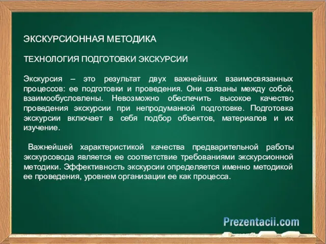 ЭКСКУРСИОННАЯ МЕТОДИКА ТЕХНОЛОГИЯ ПОДГОТОВКИ ЭКСКУРСИИ Экскурсия – это результат двух