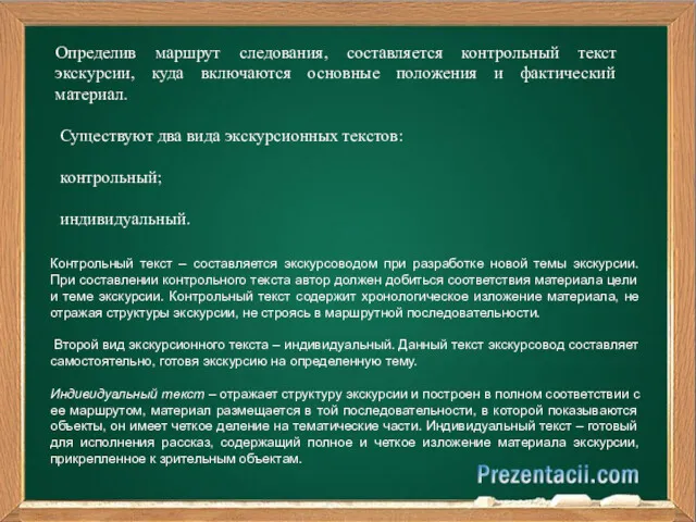 Определив маршрут следования, составляется контрольный текст экскурсии, куда включаются основные