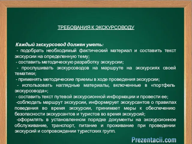 ТРЕБОВАНИЯ К ЭКСКУРСОВОДУ Каждый экскурсовод должен уметь: - подобрать необходимый