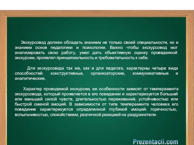 Экскурсовод должен обладать знанием не только своей специальности, но и