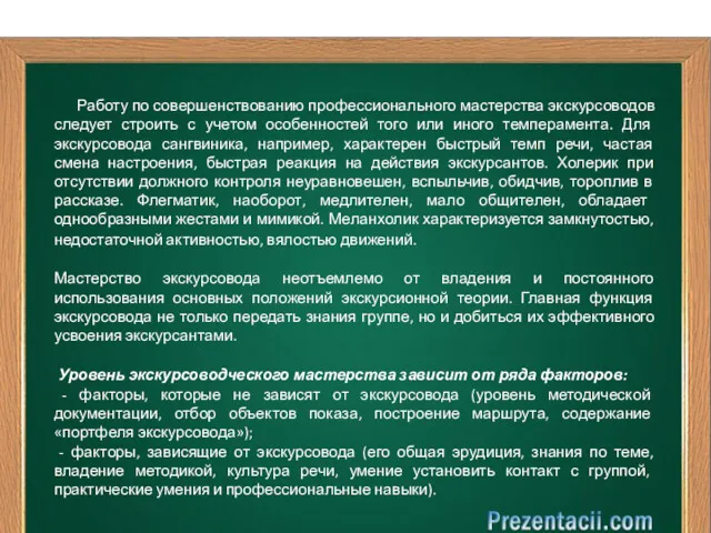 Работу по совершенствованию профессионального мастерства экскурсоводов следует строить с учетом