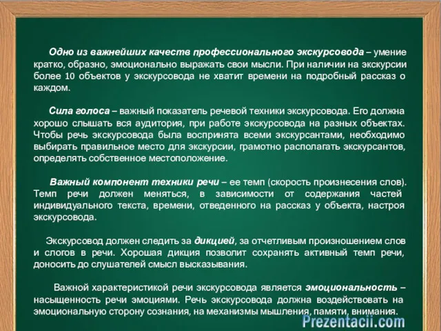 Одно из важнейших качеств профессионального экскурсовода – умение кратко, образно,