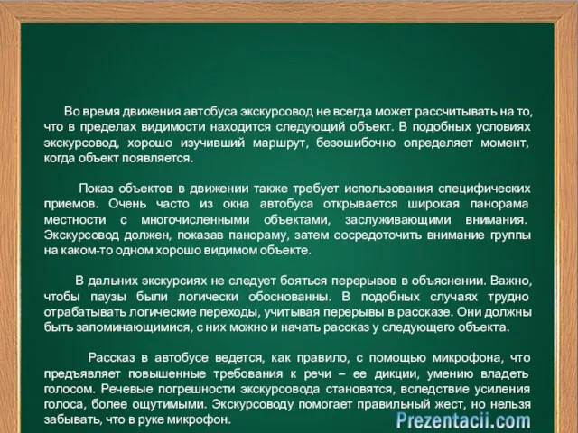 Во время движения автобуса экскурсовод не всегда может рассчитывать на