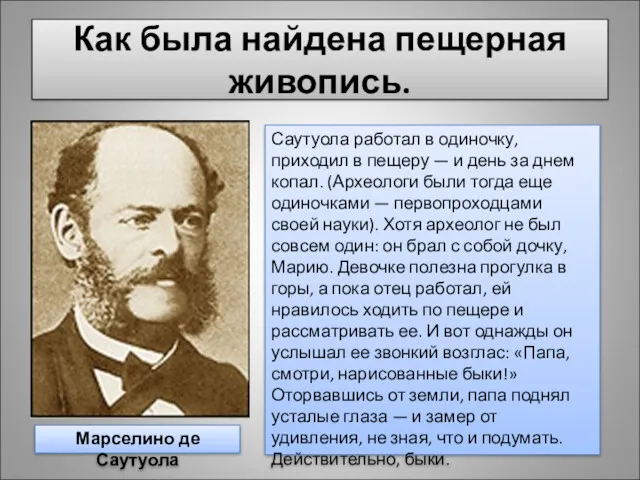 Как была найдена пещерная живопись. Марселино де Саутуола Саутуола работал