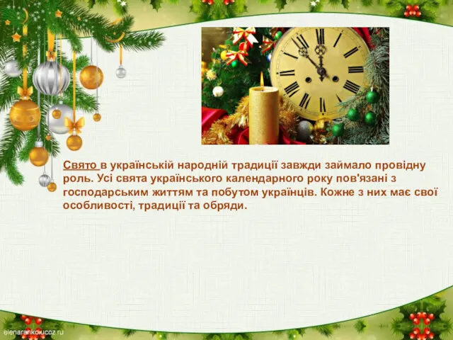 Свято в українській народній традиції завжди займало провідну роль. Усі