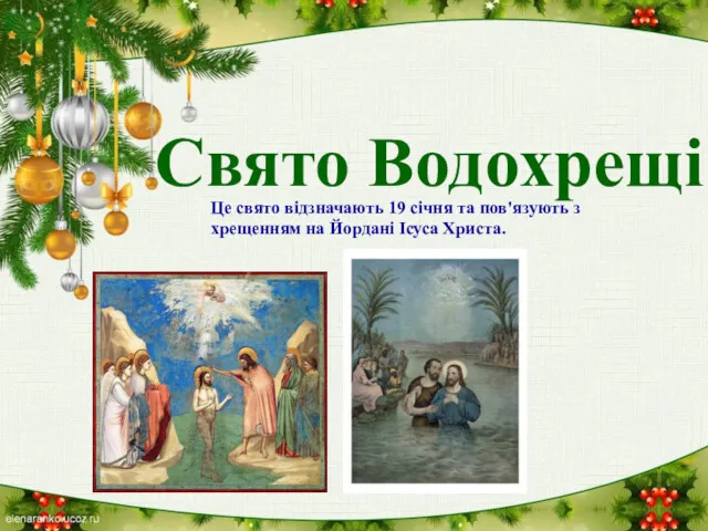 Свято Водохрещі Це свято відзначають 19 січня та пов'язують з хрещенням на Йордані Ісуса Христа.