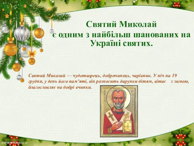 Святий Миколай є одним з найбільш шанованих на Україні святих.